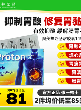 欧洲进口Proton普瑞通奥美拉唑胶囊14粒胃酸反流烧心胃灼热肠胃痛