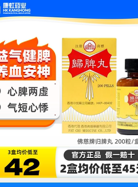 香港佛慈牌归脾丸补中益气健脾心脾两虚补气安神养血气短心悸失眠