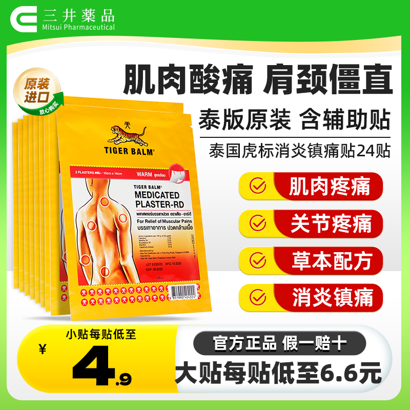 泰国虎牌膏药贴 消炎镇痛 缓解肌肉关节疼痛