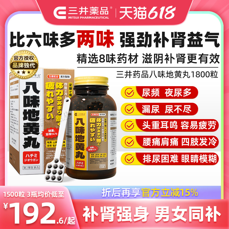 日本三井药品八味地黄丸汉方金匮肾气丸桂附六味补肾阳虚尿频中药