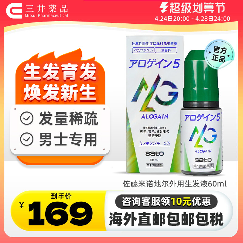 日本佐藤外用生发液5%米诺地尔酊防脱发男生发滴剂效期至24年9月 OTC药品/国际医药 国际皮肤科药品 原图主图