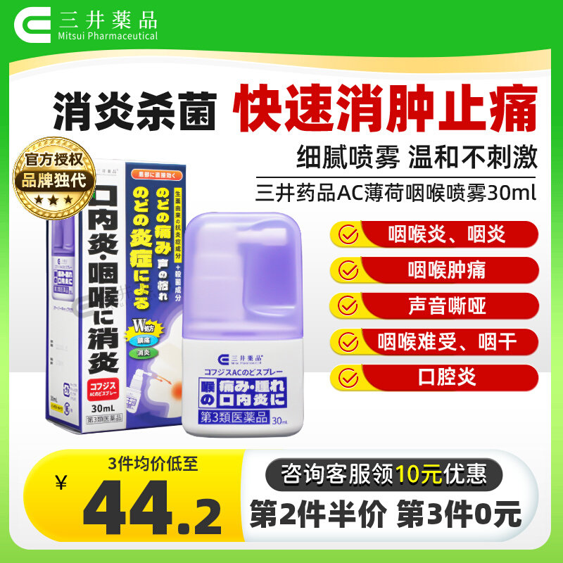 日本三井进口急性慢性咽喉炎喷雾剂口腔溃疡喉咙痛声音嘶哑专用药 OTC药品/国际医药 国际耳鼻喉药品 原图主图