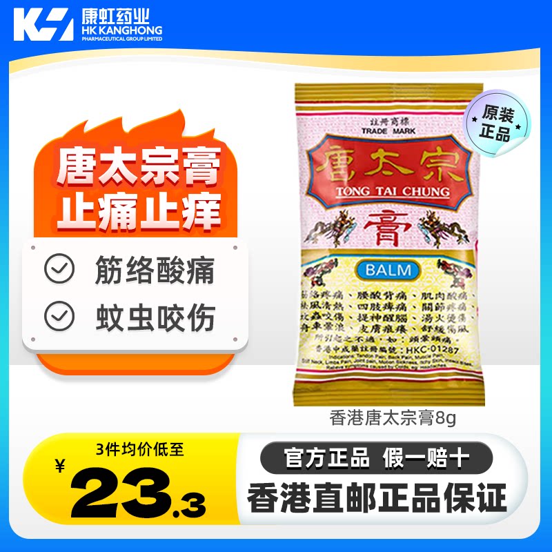 中国香港唐太宗膏8g伤风蚊虫叮咬提神醒脑烫伤关节肌肉痛腰酸背痛图片