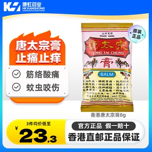 中国香港唐太宗膏8g伤风蚊虫叮咬提神醒脑烫伤关节肌肉痛腰酸背痛