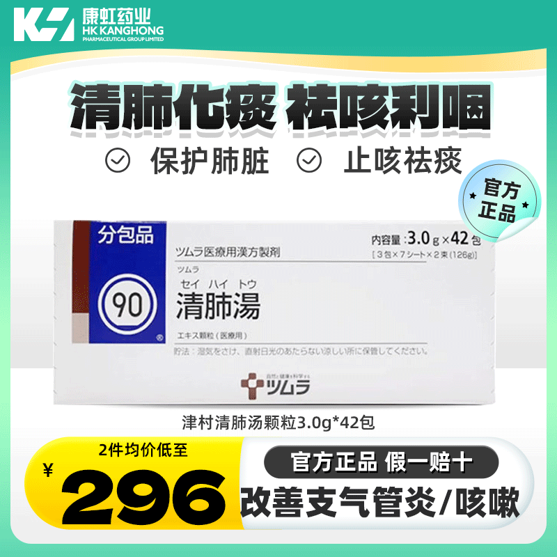 日本进口津村汉方清肺汤颗粒42包润肺止咳化痰支气管炎改善咳嗽