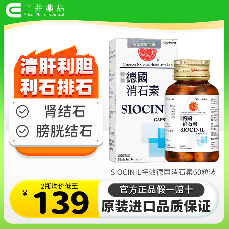 德国特效消石素胶囊60粒碎石肾结石膀胱结石排石溶石胆管胆囊进口