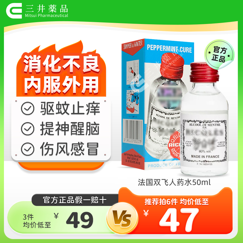 法国双飞人药水港版正品利佳薄荷药水清凉止痒消毒提神消暑驱蚊水