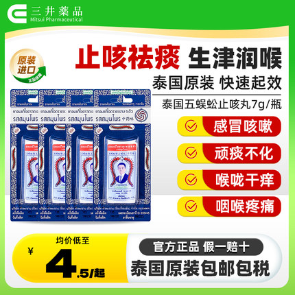 泰国蜈蚣丸止咳丸五蜈蚣标丸正品咳嗽药Takabb蜈公咳丸7g薄荷瓶装