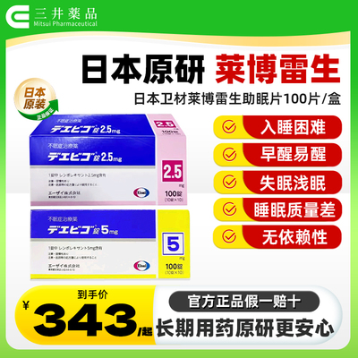 日本卫材莱博雷生助眠片2.5mg100片快速睡眠诱导剂失眠症助眠神器