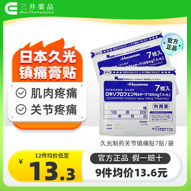 日本进口久光贴膏药止痛贴撒隆巴斯旗舰店制药洛索洛芬钠贴100mg