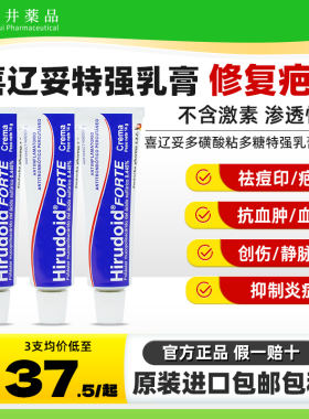 Hirudoid特强喜辽妥多磺酸粘多糖软膏乳膏美洲版特强官方旗舰店