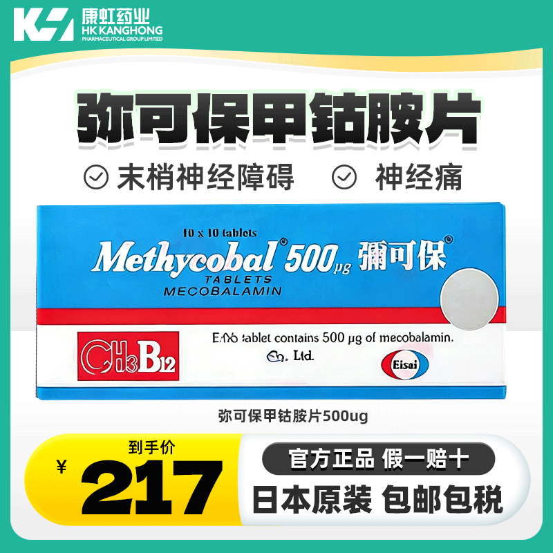 【弥可保】甲钴胺片日本进口原研0.5mg×100片盒正品官方神精修复
