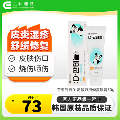 韩国东亚制药D泛醇B5修复膏皮炎湿疹软膏尿布疹烧伤儿童成人软膏