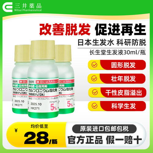 日本生发水jg长生堂生发液斑秃增发密发防脱固发液育发液原装进口