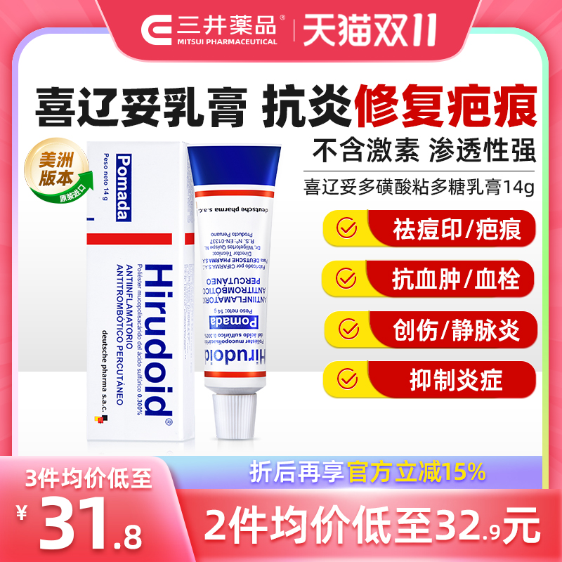 特强喜辽妥软膏美洲版多磺酸粘多糖乳膏痘印疤痕膏特强喜疗妥药膏