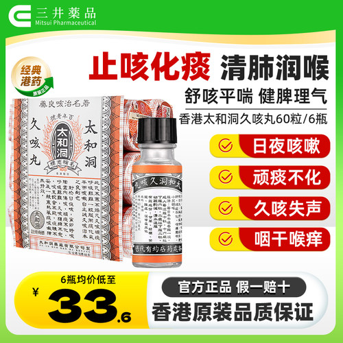 香港太和古洞久咳丸60粒*6瓶止咳药化痰润肺咳嗽药清咽喉成人儿童