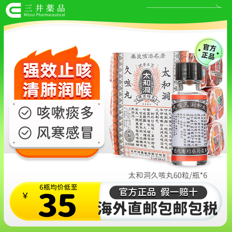 香港太和古洞久咳丸60粒*6瓶止咳药化痰润肺咳嗽药清咽喉成人儿童