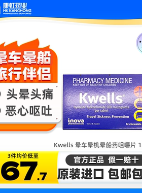 澳洲进口kwells晕车晕船药缓解头晕恶心咀嚼片晕机成人儿童 12粒