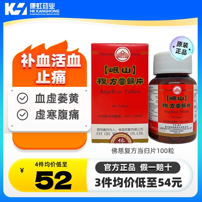 香港佛慈岷山牌复方当归片补血活血止痛经腹痛血虚眩晕心悸中成药