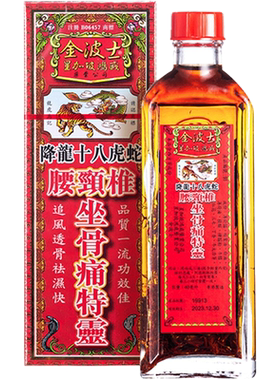 香港金波士降龙十八虎蛇腰颈椎坐骨痛特灵跌打扭伤腰肌劳损活络油
