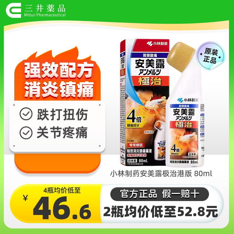2瓶 日本进口小林制药安美露极治港版80ml肩颈痛消炎镇痛关节疼痛图片