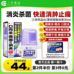 日本咽喉炎药三井药品咽喉炎专用药喷雾剂慢性咽炎除根喉咙痛发炎