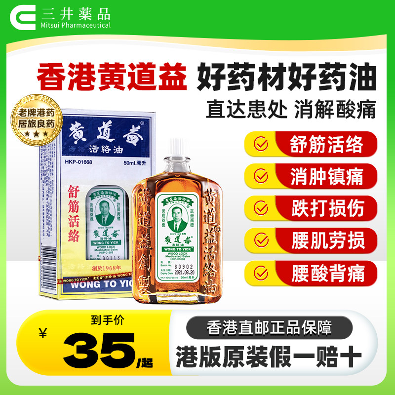 香港黄道益活络油正品港版原装跌打损伤活血化瘀止痛膏官方旗舰店
