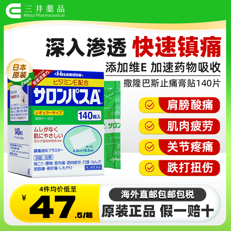 日本膏药膏贴撒隆巴斯贴140片肩颈酸痛腰肌劳损关节痛久九光膏贴