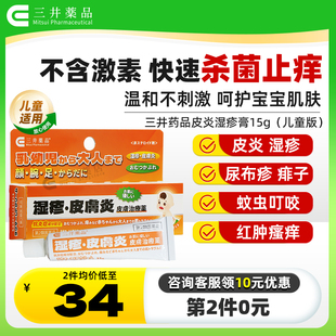 日本三井藥品皮炎濕疹嬰兒專用寶寶紅屁股濕疹藥膏痱子尿布疹藥膏