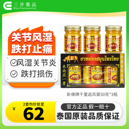 泰国进口卧佛千里追风膏肩周炎关节炎跌打损伤虫咬效期至27年07月