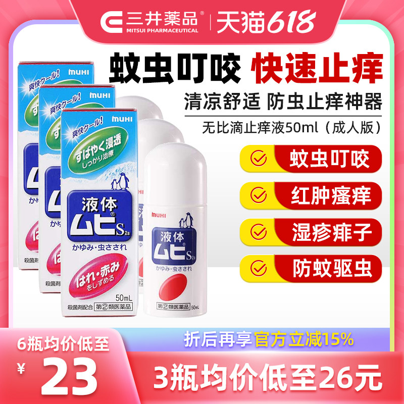 日本进口MUHI池田模范堂无比滴止痒液蚊虫叮咬消肿驱蚊液止痒药膏