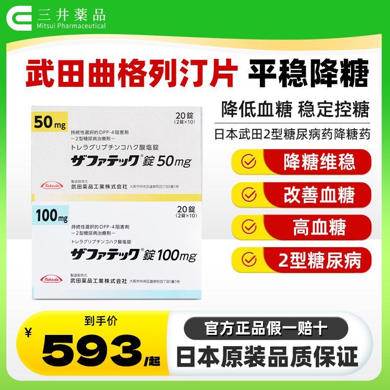 日本原装进口武田制药二型糖尿病治疗老糖高血糖曲格列汀片降糖药
