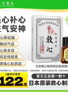 日本救心丹和汉炼成速效救心丸30粒胸闷心慌心悸气喘益气强心补心