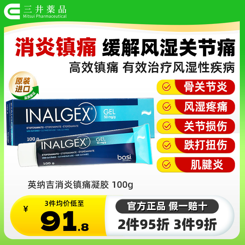 欧洲进口英纳吉依托芬那酯凝胶消炎止痛缓解风湿骨痛关节炎肌肉痛 - 实物图