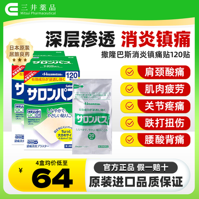 2盒 日本久光制药撒隆巴斯镇痛膏药关节疼痛消炎止痛药膏正品贴膏