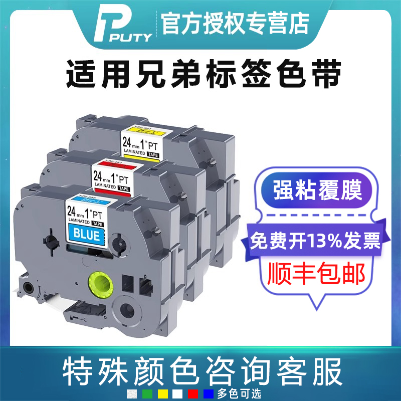 普贴原装色带TZ231覆膜标签纸