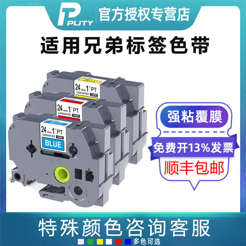 普贴原装色带TZ231覆膜标签纸