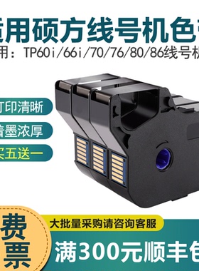 【买五送一】适用硕方线号打印机tp60i 66i色带TP-R100B碳带TP70/76/80/86打号机号码套管打印机r1002b黑色带