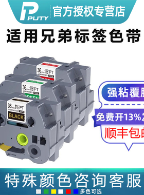 PUTY适用兄弟标签机色带36mm白底黑字普贴TZ8-261 ptP950NW 9800 E850TKW覆膜打印贴纸PL-262 P900 9700 E800