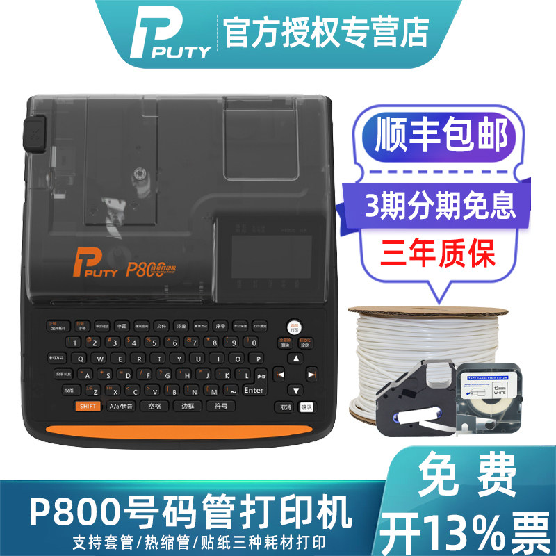 PUTY普贴套管全自动蓝牙线号机