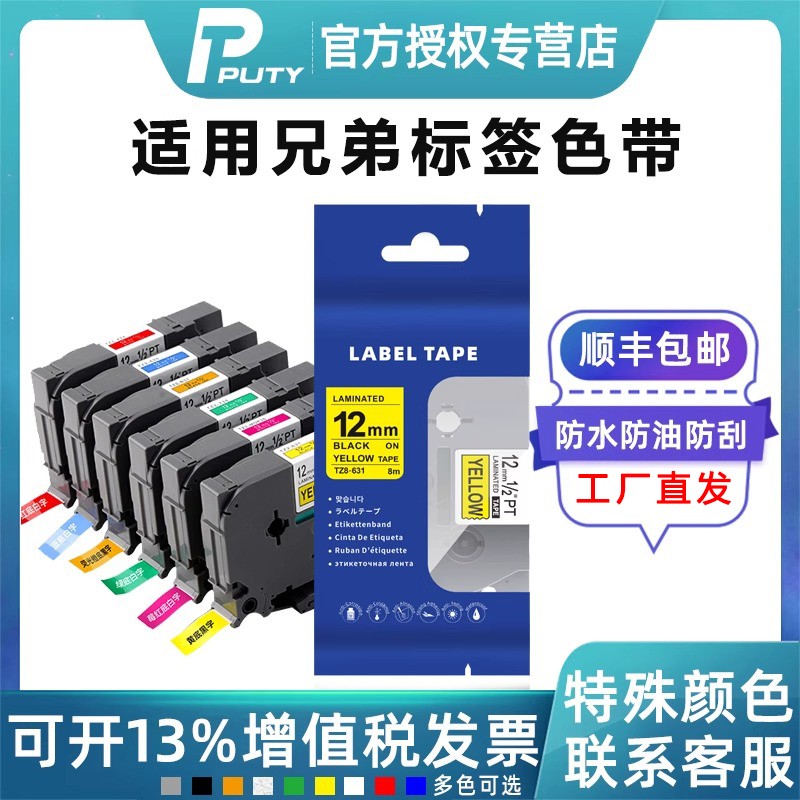 PUTY适用兄弟标签机色带12mm6 9 18 36 24覆膜标签打印机色带TZ8241 TZ631 不干胶标签纸P900W D210 450 E100