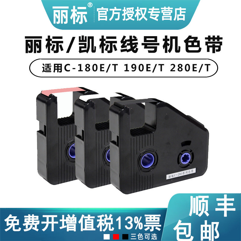 丽标线号机色带满10卷顺丰包邮