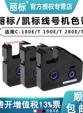 【顺丰包邮】丽标线号机C-280E原装色带LB-200BK凯标套管打号机打码机LB-12Bi黑色C180T号码管打印机KB-18BK