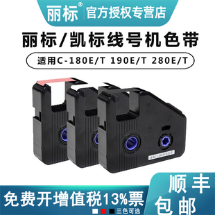 【顺丰包邮】丽标线号机C-280E原装色带LB-200BK凯标套管打号机打码机LB-12Bi黑色C180T号码管打印机KB-18BK