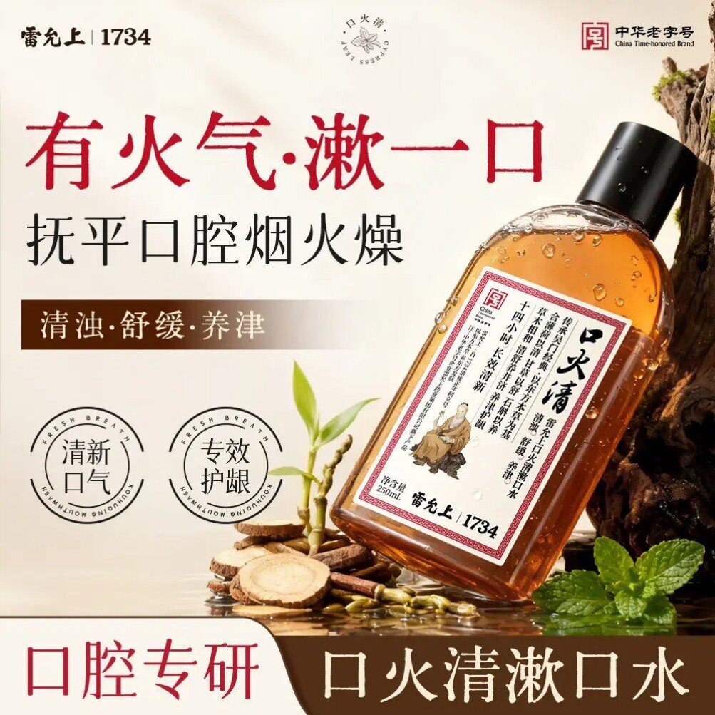 雷允上口火清漱口水清新口气持久留香去渍净味温和不刺激男女正品