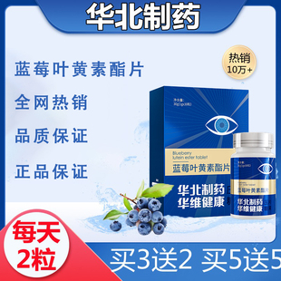 【华北制药】飞蚊黄斑老花近视蓝莓叶黄素酯片中老年正品