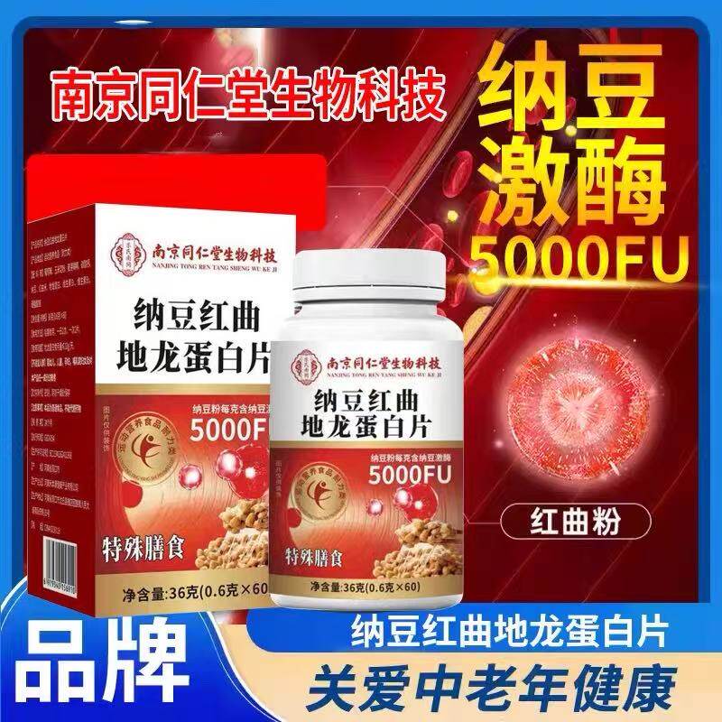 关爱男性健康！纳豆红曲地龙蛋白片血脂激酶胶囊血片管官方旗舰店