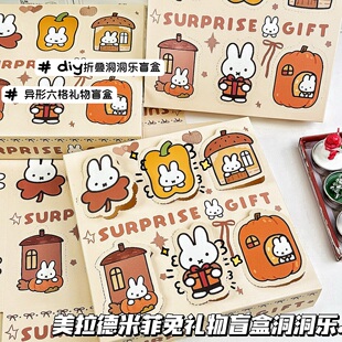 美拉德米菲兔惊喜自制礼物六格洞洞盲盒空盒生日创意卡通戳戳乐