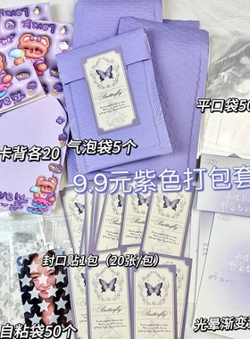 9.9包邮170件ins紫色系出卡打包套餐超值福袋随心配礼物包装材料