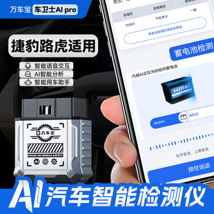 【捷豹路虎适用】AIPro万车宝车卫士obd汽车故障诊断仪电脑手机版